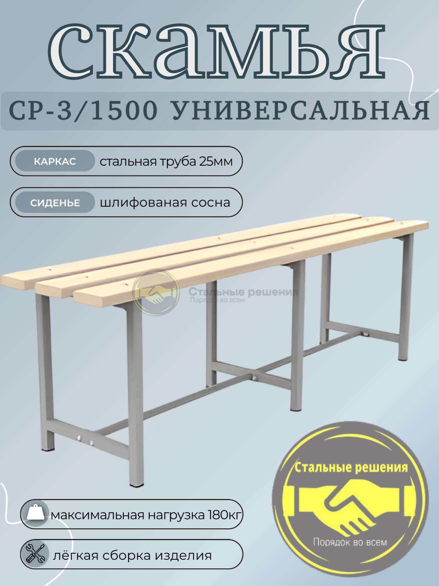 Скамья для раздевалок СР 3 - 1500